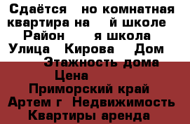 Сдаётся 1-но комнатная квартира на 19-й школе › Район ­ 19-я школа › Улица ­ Кирова  › Дом ­ 58/1 › Этажность дома ­ 5 › Цена ­ 15 000 - Приморский край, Артем г. Недвижимость » Квартиры аренда   